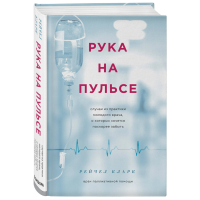 

Книга"РУКА НА ПУЛЬСЕ"