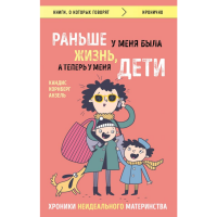 

Книга"ХРОНИКИ НЕИДЕАЛЬНОГО МАТЕРИНСТВА."