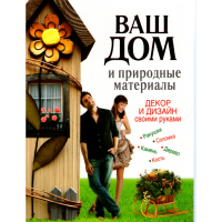 

Книга "ВАШ ДОМ И ПРИРОДНЫЕ МАТЕРИАЛЫ"