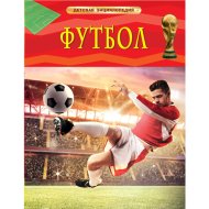 «Футбол. Детская энциклопедия» Гиффорд К.