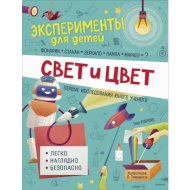 «Эксперименты для детей. Свет и цвет» Кривеллини М., Бараттини В.