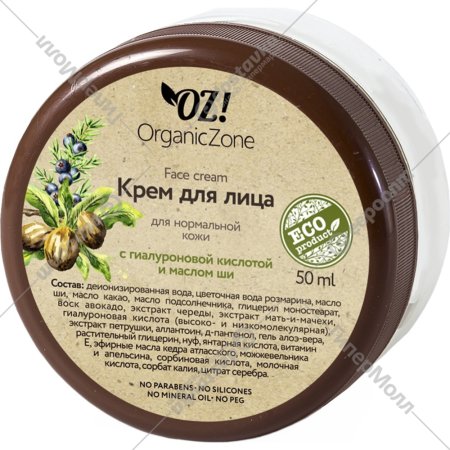 Крем для лица «Organic Zone» Гиалуроновая кислота и масло ши, 50 мл