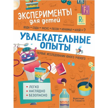 «Эксперименты для детей. Увлекательные опыты» Кривеллини М., Бараттини В.