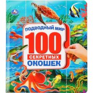 «100 секретных окошек. Подводный мир»