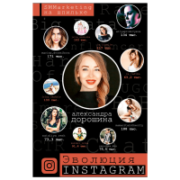 

Книга"ЭВОЛЮЦИЯ INSTAGRAM.SMM НАШПИЛЬКЕ"