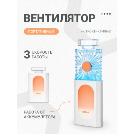 Вентилятор «Kitfort» KT-406-3, бело-оранжевый
