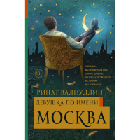 

Книга"ДЕВУШКА ПО ИМЕНИ МОСКВА"