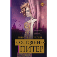 

Книга"СОСТОЯНИЕ - ПИТЕР"