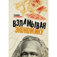 

Книга"ВЗЛАМЫВАЯ ЭКОНОМИКУ"