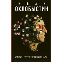 

Книга "ЗАПИСКИ УПРЯМОГО ЧЕЛОВЕКА. БЫЛЬ"