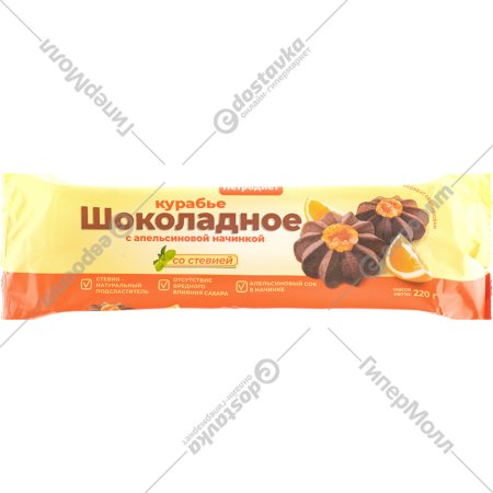 Печенье курабье «Петродиет» шоколадное, с апельсиновой начинкой, на фруктозе 220 г