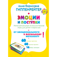 

Книга"ЭМОЦИИ И ПОСТУПКИ"игры д/дет.и взр