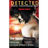 

Книга"ДЕВУШКА,КОТОРАЯ ИГРАЛА С ОГНЕМ"