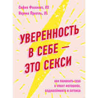 

Книга"УВЕРЕННОСТЬ В СЕБЕ - ЭТО СЕКСИ"