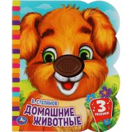 «Домашние животные» 1 кнопка 3 песенки, Степанов В., щенок
