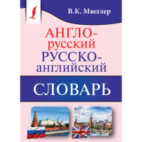 

Книга "АНГЛО-РУС., РУСКО-АНГЛ. СЛОВАРЬ"