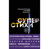 

Книга"СУПЕРСТИХИ"