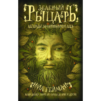 

Книга"ЗЕЛЕНЫЙ РЫЦАРЬ"