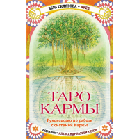 

Книга"ТАРО КАРМЫ. УНИКАЛЬНАЯ"