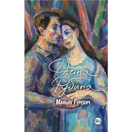 «Маньяк Гуревич» Рубина Д.