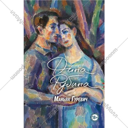 «Маньяк Гуревич» Рубина Д.