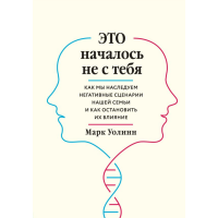 

Книга"ЭТО НАЧАЛОСЬ НЕ С ТЕБ".