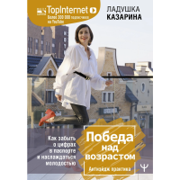 

Книга"ПОБЕДА НАД ВОЗРАСТОМ"