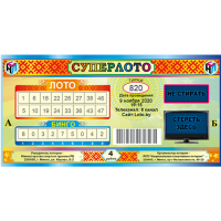 

Лотерейные билеты "СУПЕРЛОТО" тираж №820