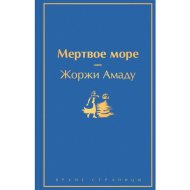 «Мертвое море» Амаду Ж.
