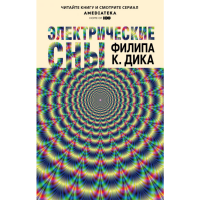 

Книга"ЭЛЕКТРИЧЕСКИЕ СНЫ"