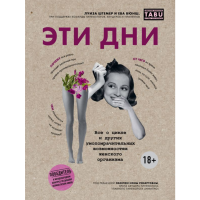 

Книга"ЭТИ ДНИ. ЕВА ВЮНШ, ЛУИЗА ШТЁМЕР"