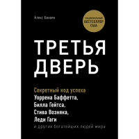 

Книга"ТРЕТЬЯДВЕРЬ.СЕКРЕТНЫЙ КОД УСПЕХА"