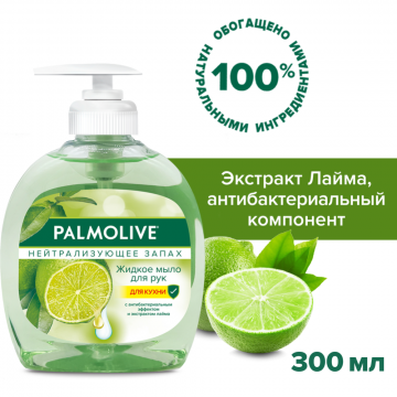 Мыло жидкое для рук «Palmolive» нейтрализующее запах, 300 мл