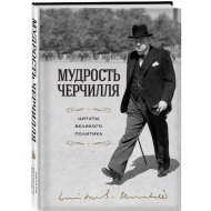 «Мудрость Черчилля. Цитаты великого политика» Черчилль У.