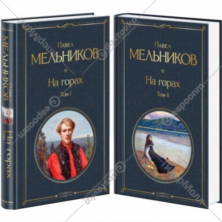 «На горах» Мельников П.И., 2 книги