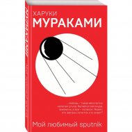 «Мой любимый sputnik» Мураками Х.