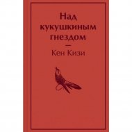 «Над кукушкиным гнездом» Кизи К., 384 стр