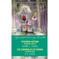 

Книга"ХРОНИКИ НАРНИИ.СЕРЕБРЯНОЕ КРЕСЛО"