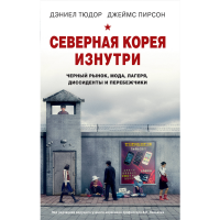 

Книга"СЕВЕРНАЯ КОРЕЯ ИЗНУТРИ"