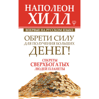 

Книга"СЕКРЕТЫ БОГАТЫХ ЛЮДЕЙ ПЛАНЕТЫ"
