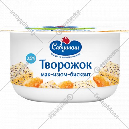 Творожный десерт «Савушкин» мак-изюм-бисквит, 3.5%, 120 г