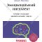 «Эмоциональный интеллект. Почему он может значить больше, чем IQ» Гоулман Д.