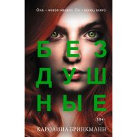 

Книга"БЕЗДУШНЫЕ (#2)"