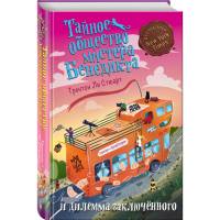 

Книга"ТАЙНОЕ ОБЩЕСТВО МИСТЕРА БЕНЕДИКТА"