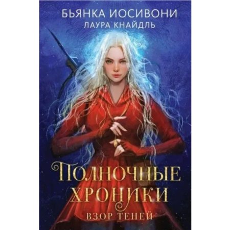 Книга Полночные хроники. Взор теней. Книга 1 Кнайдль Л., Иосивони Б.