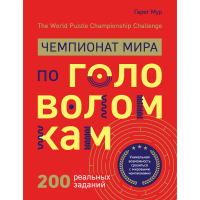 

Книга"ЧЕМПИОНАТ МИРА ПО ГОЛОВОЛОМКАМ"