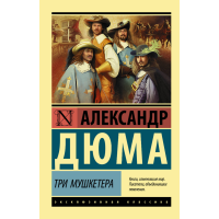 

Книга "ТРИ МУШКЕТЕРА"