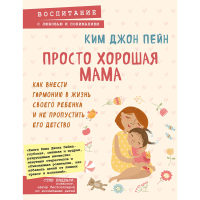 

Книга"ПРОСТО ХОРОШАЯ МАМА"