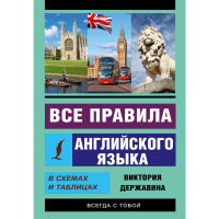 

Книга "ПРАВИЛА АНГЛИЙСКОГО ЯЗ.В СХЕМАХ"