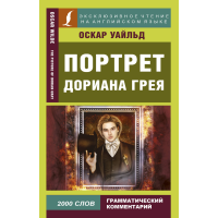 

Книга "ПОРТРЕТ ДОРИАНА ГРЕЯ" Уальд О.